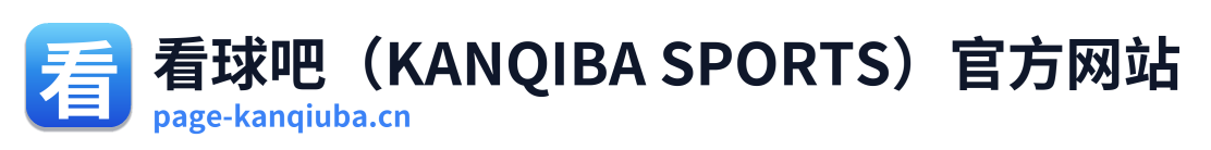 看球吧（KANQIBA SPORTS）官方网站